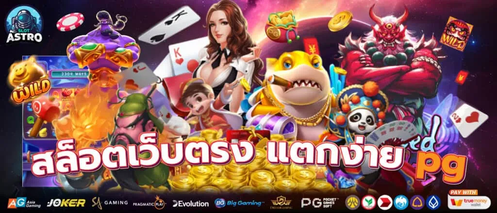 สล็อต pg แตก ง่าย เว็บ ตรง